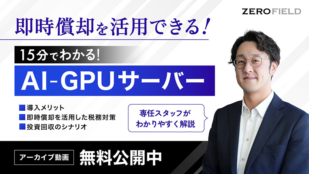 即時償却を活用できる！